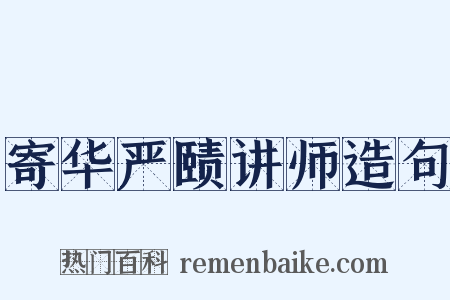 寄华严赜讲师造句是什么意思的图片